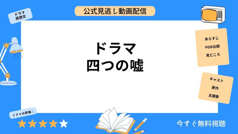 ドラマ『四つの嘘』配信動画を全話無料視聴できる動画配信サービス比較 | VOD